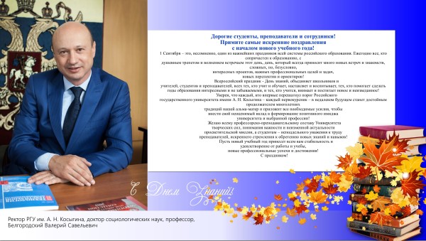 Поздравление с началом учебного года ректор Поздравление с началом учебного года ректор