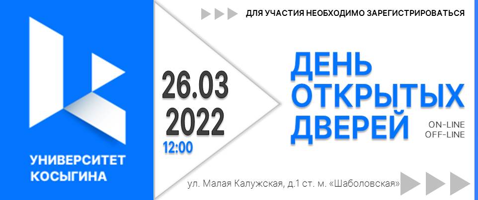 Колледж косыгина открытые двери. День открытых дверей Косыгина. РГУ им. а.н. Косыгина. День открытых дверей в вузах Москвы 2022. Институт Косыгина день открытых дверей.