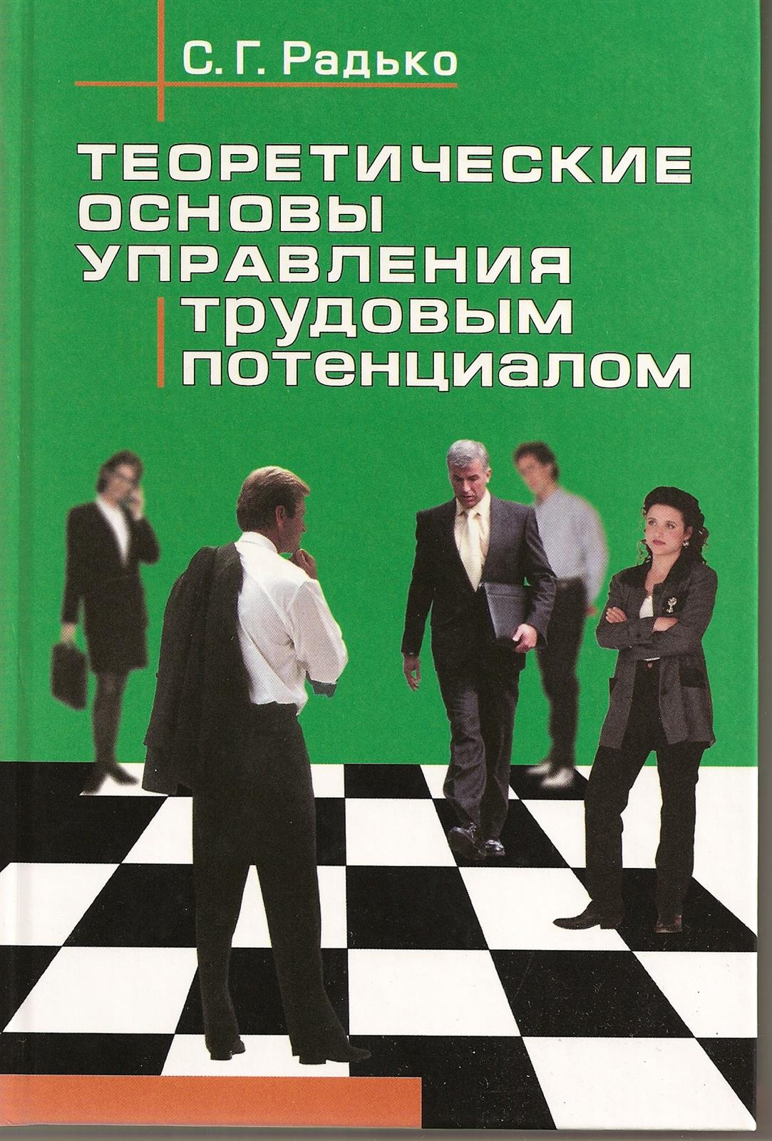 Управление трудовым потенциалом. Теоретические основы управления. Радько Сергей Григорьевич. Т Н Радько. «Теоретические основы школоведения» (1982)..