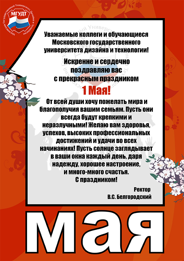 поздравление ректора с 1 мая пересечении шелкового пути