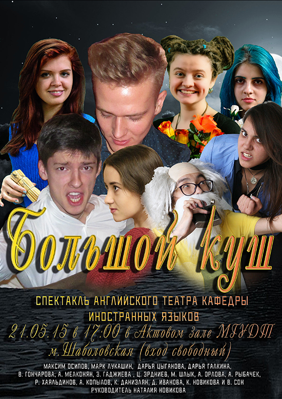 спектакль большой куш отзывы