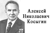 Алексей Косыгин Фото В Детстве